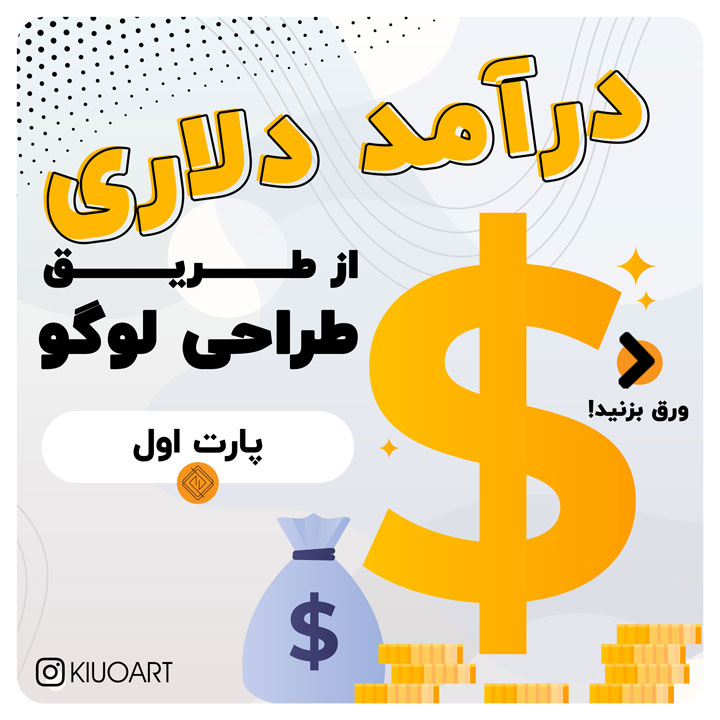 درآمد دلاری با طراحی لوگو (قسمت اول) – پادکست کیوآرت